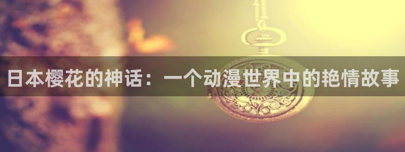 腐漫画网樱花