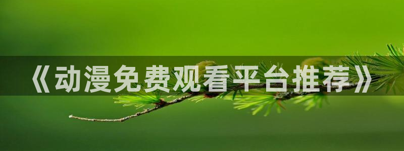 腐漫画网下载动漫全免费