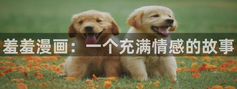 腐漫画网专注动漫的门户网站