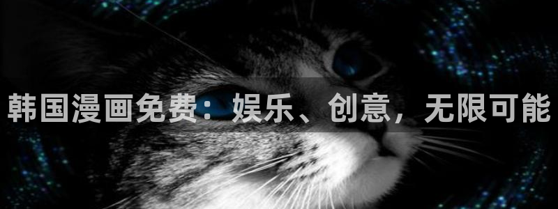managereader漫画官网入口：韩国漫画免费：娱乐、创意，无限可能