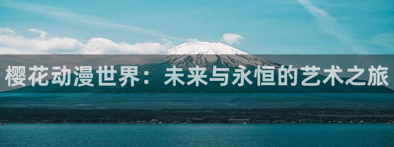 腐漫画网正版网：樱花动漫世界：未来与永恒的艺术之旅