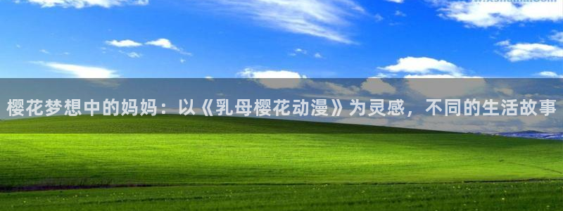 managereader漫画官网入口：樱花梦想中的妈妈：以《乳母樱花动漫》为灵感，不同的生活故事
