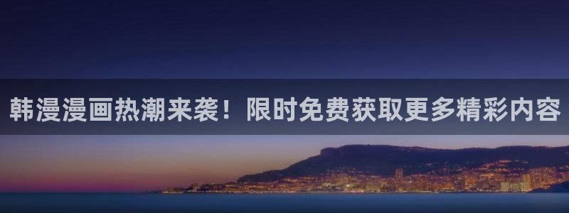 腐漫画网网上看：韩漫漫画热潮来袭！限时免费获取更多精彩内容
