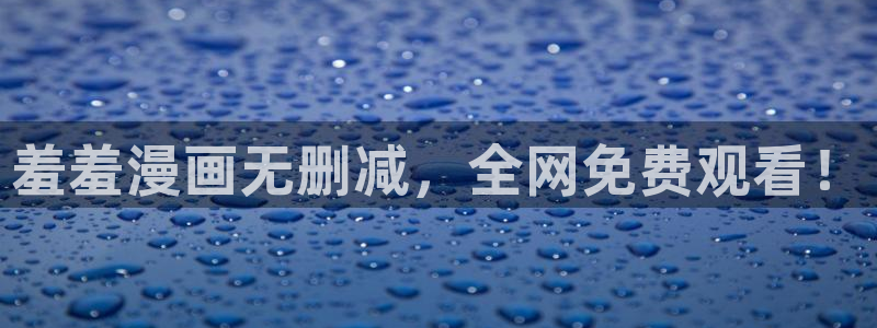 backstage韩漫免费观看：羞羞漫画无删减，全网免费观看！