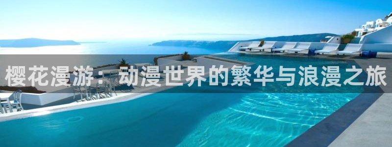 stagenehind韩漫免费观看：樱花漫游：动漫世界的繁华与浪漫之旅